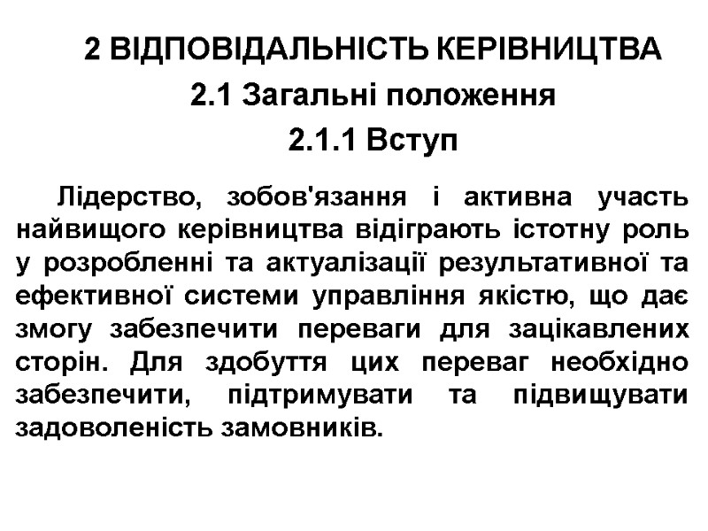 2 ВІДПОВІДАЛЬНІСТЬ КЕРІВНИЦТВА 2.1 Загальні положення 2.1.1 Вступ  Лідерство, зобов'язання і активна участь